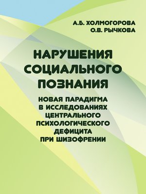 cover image of Нарушения социального познания. Новая парадигма в исследованиях центрального психологического дефицита при шизофрении